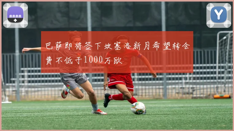 巴萨即将签下坎塞洛新月希望转会费不低于1000万欧
