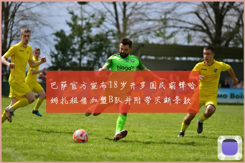 巴萨官方宣布18岁开罗国民前锋哈姆扎租借加盟B队并附带买断条款