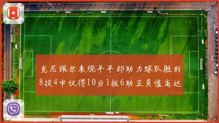克尼佩尔表现平平却助力球队胜利8投4中仅得10分1板6助正负值高达23