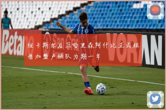 纽卡斯尔后卫哈里森阿什比正式租借加盟卢顿队为期一年