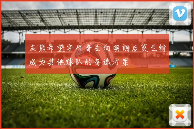 灰熊希望字母哥去向明朗后莫兰特成为其他球队的备选方案
