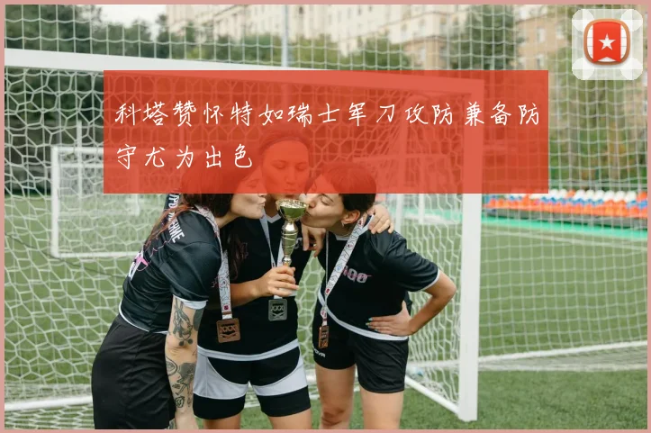 科塔赞怀特如瑞士军刀攻防兼备防守尤为出色